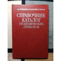 А. И. Спиридонов, Ю. Н. Кулагин, Справочник - каталог геодезических приборов