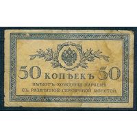 50 копеек 1915-1917 год