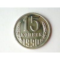 15 копеек 1990 Люкс!