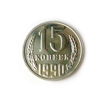 15 копеек 1990 UNC Люкс!