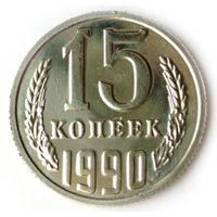 15 копеек 1990 UNC ММД Люкс!