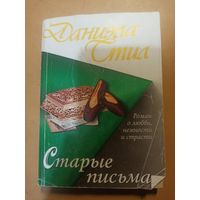 Даниэла стил. Старые письма