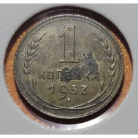 1 копейка 1937 год. Редкая разновидность шт.А!!! (не рядовая - для коллекции) ...
