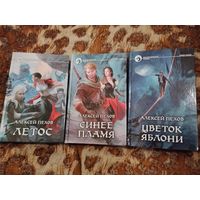 Алексей Пехов, Елена Бычкова. Цикл "Синее пламя". Летос. Синее пламя. Цветок яблони.