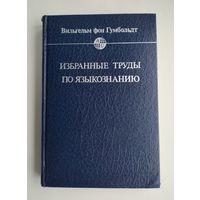 Гумбольдт Вильгельм фон. Избранные труды по языкознанию.