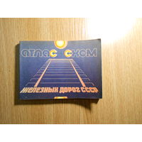 Атлас схем железных дорог СССР.