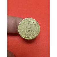 5 копеек 1926г