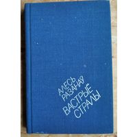 Алесь Разанаў. Вастрыё стралы: версэты, паэтычныя мініяцюры.