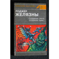 Роджер Желязны Создания света, создания тьмы...