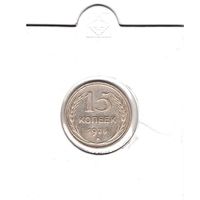 15 копеек 1925 года. С 1 рубля. Без МЦ