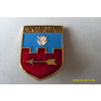 ЗНАЧОК  ГЕРБ " МIКАШЭВIЧЫ "  БЕЛАРУСЬ