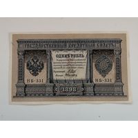 1 рубль 1898 НВ - 331