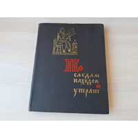 По следам находок и утрат - Пересветов 1961 - Тайнопись веков и догадки историков, Загадочные приписки, По страницам Черной книги, Возрождение из пепла