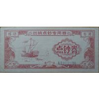 Китай. Тренировочная банкнота. Ляньдунцзюань.