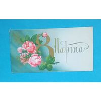 8 Марта-1980-С.Боролин-подписана-Двойная.