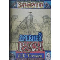 А. Ф. Черняев "Золото Древней Руси"