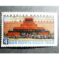 Марка СССР 1962 год Мавзолей