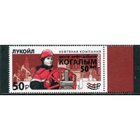 Россия 2025. Лукойл. Надпечатка - Центру нефтедобычи Когалым 50 лет. 50 на 24