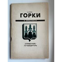 В.М. Лившиц. Горки и окрестности. Справочник-путеводитель