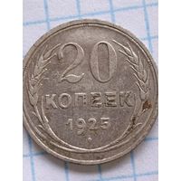 20 копеек 1925