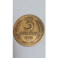 3 копейки 1952г