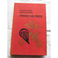 25-33 Анатолий Полянский Право на риск Москва Воениздат 1978