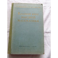 25-33 В.А. Кудрявцев Б.П. Демидович Краткий курс высшей математики Москва 1959