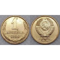1 копейка 1986 г СССР