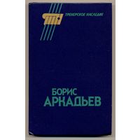 Борис Аркадьев. Сборник (серия Тренерское наследие). 1990