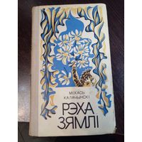 Міхась Калачынскі. Рэха зямлі