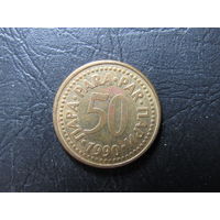 Югославия 50 пари, 1990. С 20 копеек. Распродажа коллекции. Смотрите другие лоты.