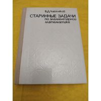 Старинные задачи по элементарной математике