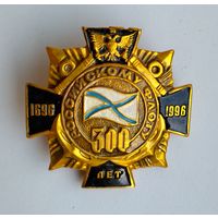 Значок Россия: российскому флоту 300 лет (винт, лёгкий).