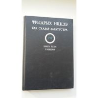 Фрыдрых Ніцшэ - Так сказаў Заратустра. Пераклад В. Сёмухі
