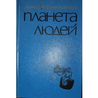 ПЛАНЕТА ЛЮДЕЙ. Прекрасные произведения  Экзюпери