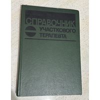 Справочник участкового терапевта, 1986 г.