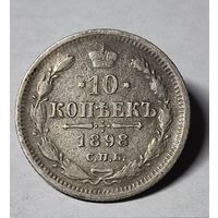 10 копеек 1898 год , Николай 2, Редкая. С рубля