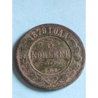 3 копейки 1879 (ри 6,9*)