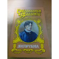 Сподвижники и Фавориты.  Долгорукова.