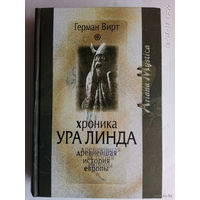 Вирт Герман. Хроника Ура Линда. Древнейшая история Европы (Die Ura Linda Chronik). /Серия "Ariana Mystica"  М.: Вече  2007г.