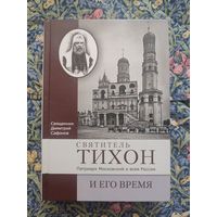 Святитель Тихон, Патриарх Московский и всея России, и его время