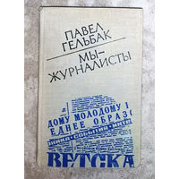 Павел Гельбак Мы - журналисты.