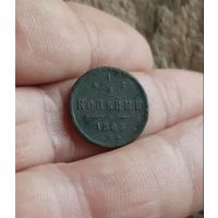1/2 копейки 1883 г редкая