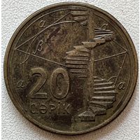20 гяпиков Азербайджан
