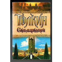 Джон Р.Р. Толкин. Сильмариллион: хроники