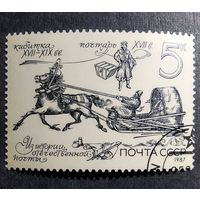 Марка СССР 1987 год Из истории отечественной почты