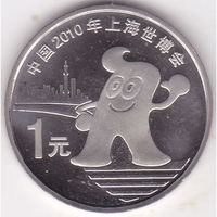 Китай 1 юань 2010 Шанхай ЭКСПО UNC