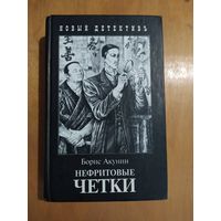 Борис Акунин. НЕФРИТОВЫЕ ЧЕТКИ."Захаров",2010 г. 700 стр.!