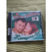 CD Виктор Калина Женщина-беда