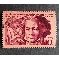 Марка СССР 1970 год Бетховен